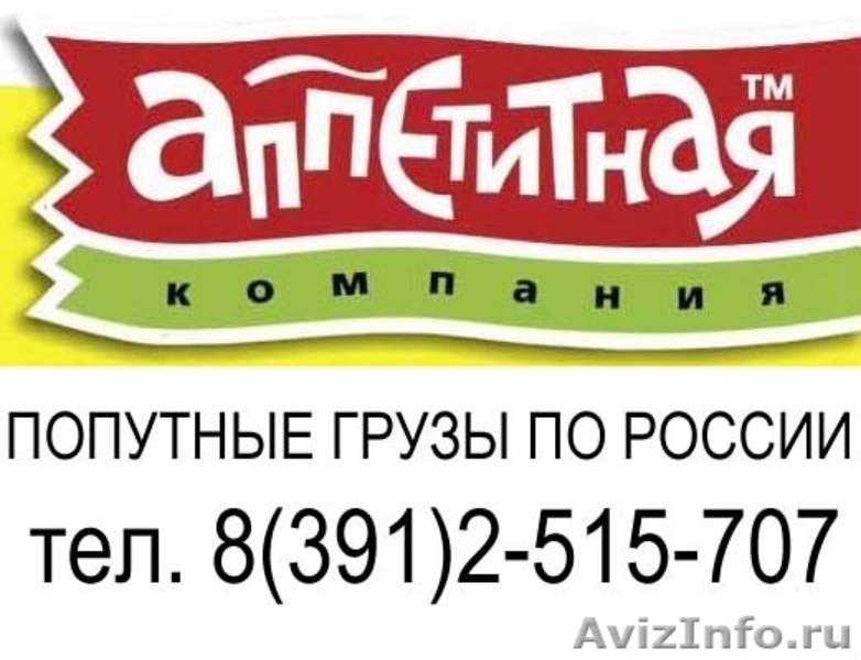 Попутный груз, попутный транспорт - Изображение #1, Объявление #429330