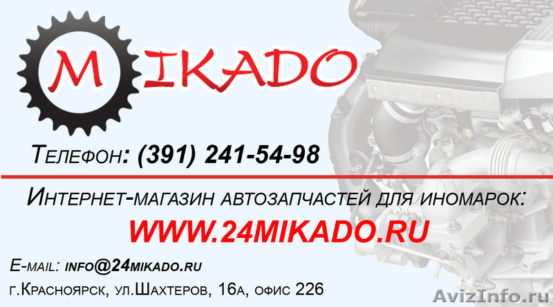 Автозапчасти Красноярск. Интернет-Магазин Автозапчастей МИКАДО - Изображение #1, Объявление #427693