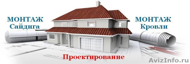Монтаж сайдинга, кровельные работа  - Изображение #2, Объявление #564336