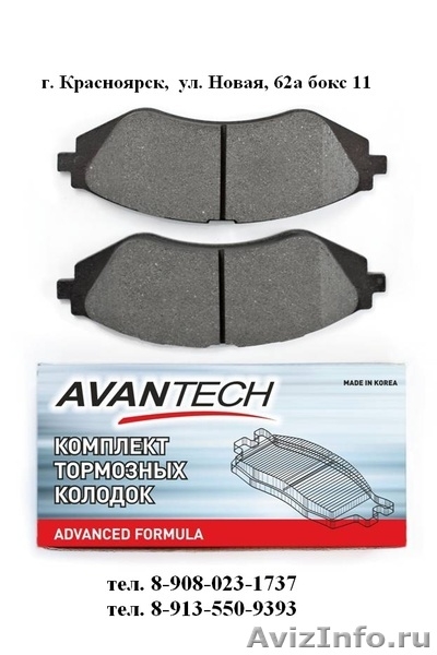 Тормозные колодки ADVICS, AVANTECH  - Изображение #2, Объявление #464660