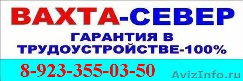 Вакансии работодателей севера. Вахта 3/1. Вахта на Север на 6 месяцев. Охрана вахта Север или Восток. Стропальщик вахта 15/15 Север.