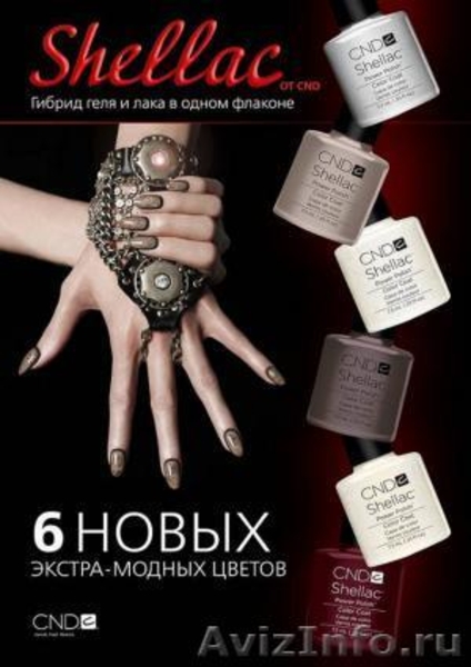 Шеллак. Shellac. Гель лак для ногтей - Изображение #2, Объявление #1288298