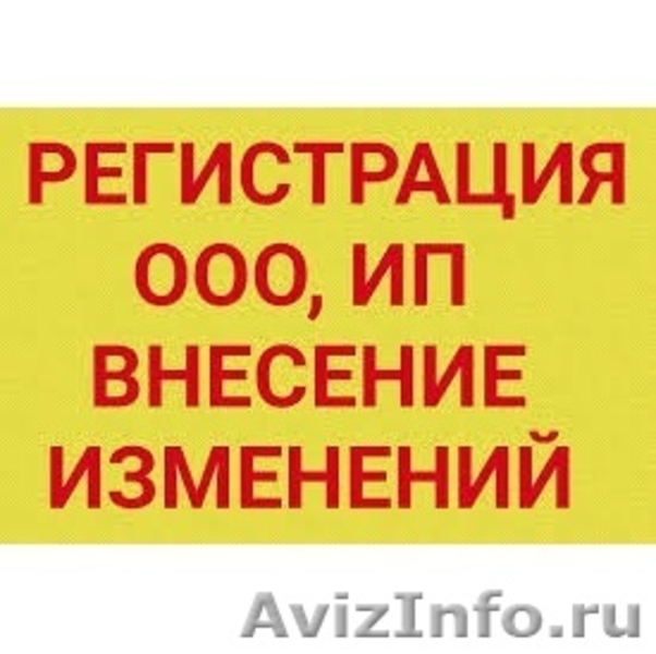 Изменение ооо. Регистрация ООО И ИП внесение изменений. Регистрация внесения изменений.